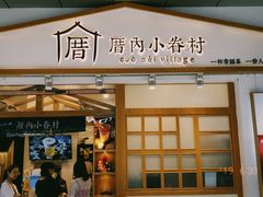 门面-厝内小眷村(合肥华府骏苑店)