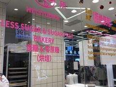 -鹤所·低糖零蔗糖烘焙(长楹店)