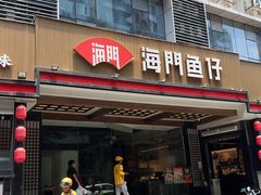 -海门鱼仔·潮汕味(燕岭店)