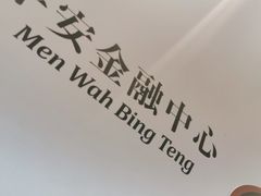 -敏华冰厅(平安金融中心店)