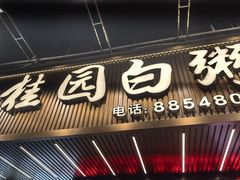 -桂园白粥·潮汕老味道