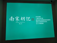 -南宋胡记(杭州灵隐寺店)
