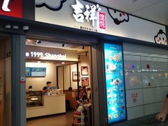 门面-吉祥馄饨(虹桥火车站店)