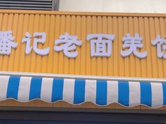-潘记老面羌饼