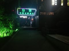 -豆蔻电影主题餐厅(四牌楼店)