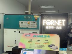 -福奈特洗衣洗鞋(芷江西路店)