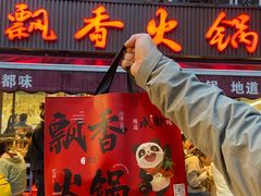 -飘香火锅(玉林西路店)