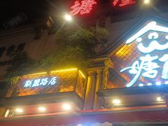 -塘屋烧烤·云南火塘烧烤品牌(联盟路店)