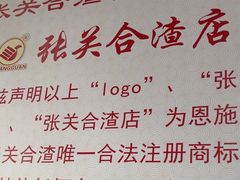 -张关合渣(航空大道店)