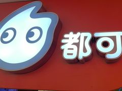 -CoCo都可(天虹广场)