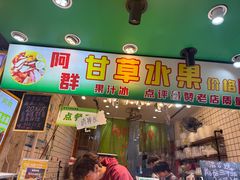 -阿群甘草水果