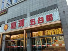 门面-塞上府(西安店)
