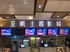 -至潮影城(庆春路锦和大厦店)