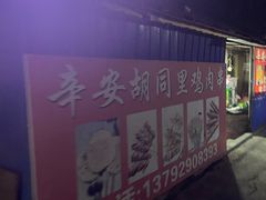 -辛安胡同里鸡肉串(黄河中路店)