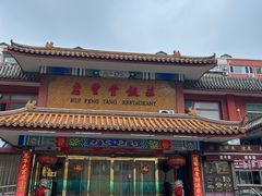 -惠丰堂饭庄·烤鸭·京味菜(翠微路店)