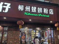 -西环肥仔螺蛳粉(总店)