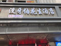 门面-没牙伯花生汤店(老药洲店)
