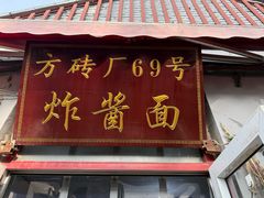 -方砖厂69号炸酱面(方砖厂胡同店)