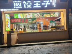 -煎饺王子(财富广场店)