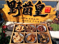 -野菌皇海景野生菌火锅(滨海大道店)