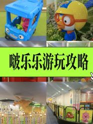 -啵乐乐儿童主题乐园(北京旗舰店)