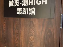 -微觅·潮HIGH轰趴馆(望京SOHO麒麟社店)