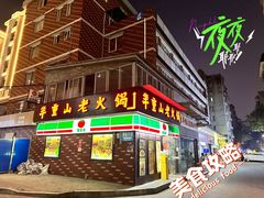 -芈重山老火锅(广州首店)