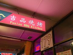 门面-吉品烧烤