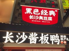 -黑色经典臭豆腐·湖南特产(太平街口店)