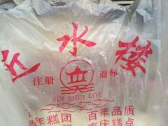 -非遗近水楼糕团(景德路店)