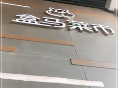 -盒马鲜生(红莲店)