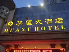 -莱西华玺大酒店