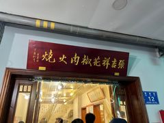 -张吉祥花椒肉火烧(老潍县美食城店)