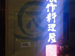 -一心创作料理屋(经开万达店)