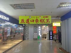 门面-五道口枣糕王(成府路店)