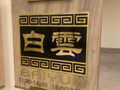 -白云中餐厅·粤菜·亚龙湾喜来登度假酒店