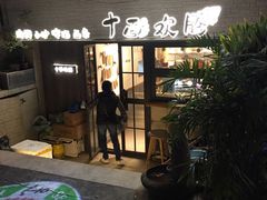 门面-十面欢腾·海鲜面·台式Bistro(长乐路店)