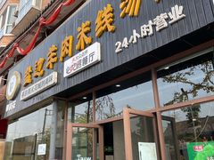 门面-攀枝花·任德琼·盐边羊肉米线