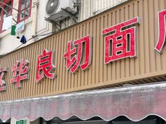 门面-华良切面店(航建大楼店)