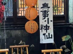 -鱼食饭稻·苏浙土菜17年老馆子(平江路店)