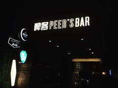 -啤仕多·啤客国潮跳舞BAR(保俶路店)