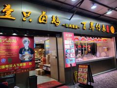 -壹只卤鹅·潮汕菜(莲塘店)