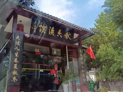 -秋香鱼馆(世凹桃园店)