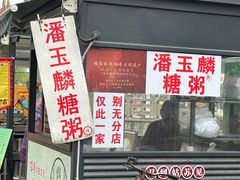 -潘玉麟糖粥