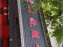 门面-吾家香港烧腊专门店