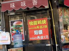 -味味香(团结湖店)