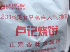 -尚食卢记烧饼(凤凰路总店)