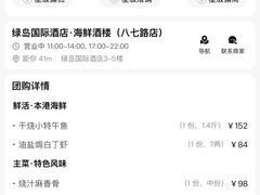 -绿岛国际酒店·海鲜酒楼(八七路店)