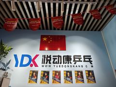 -悦动康乒乓球(三里屯店)