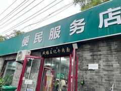 -清真-戏楼王记牛肉面